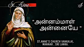 #அன்னம்மாள் அன்னையே | Annammal annaiye | ST.ANNE'S CHURCH VANKALAI | VANKALAI | MANNAR | JERU