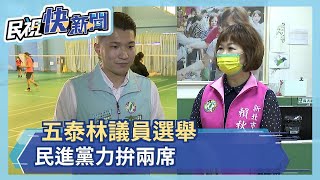 新莊獨立選區衝擊 五泰林議員選舉競爭激烈－民視新聞