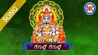 Gogulo Gogulo || Komuravelli Mallanna Songs || Telengana Folks