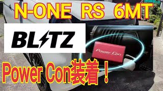 N-ONE RSにBLITZのPowerConを装着！