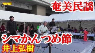 シマかんつめ節  井上弘樹  奄美民謡  徳之島シマ唄   尼崎 新じゃがいも「春一番」徳之島祭り  amami【字幕】