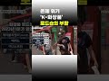 이슈 직진 존폐 위기 k 화장품 로드숍의 부활 shorts 뉴스센터 mbn 230708 방송