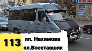 Севастопольский маршрутка 113 маршрут пл.Нахимова-пл.Восставших 11 июля 2022г.