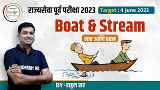 नाव आणि प्रवाह | MPSC CSAT 2023 | Boat & Stream | By राहुल सर