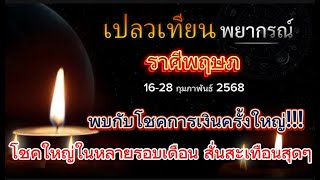 ดวงราศีพฤษภ 16-28 ก.พ. 68 พบกับโชคการเงินครั้งใหญ่!!! โชคใหญ่ในหลายรอบเดือน สั่นสะเทือนสุดๆ