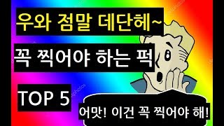 [폴아웃 4 초보자 가이드] Part.8 꼭 찍어야 하는 퍽 TOP.5