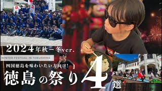 四国徳島の祭り、徳島県出身小学生YouTuberが紹介します。松茂カレーフェスタ、日和佐八幡神社秋祭り、たらいうどんフェア、鳴門市ドイツ館クリスマスマーケット