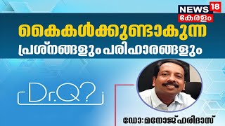 Dr Q : കൈകൾക്കുണ്ടാകുന്ന പ്രശ്നങ്ങളും പരിഹാരവും | Hand And Arm Pain | 16th September 2021