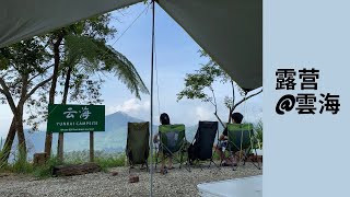 First camping experience @ 雲海 Yunkai Campsite