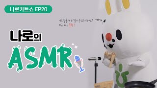 [나로카트쇼 EP.20] 나로의 ASMR