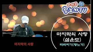 마지막의 사랑 - 황노가TV