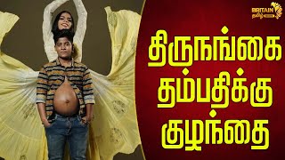 திருநங்கை தம்பதிக்கு குழந்தை | Transman gives birth to baby in Kerala | Britain Tamil News