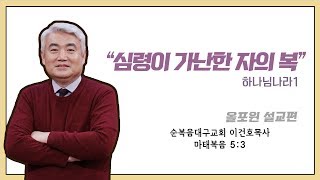 [설교편] 심령이 가난한 자의 복｜이건호 목사 설교｜CBS TV 올포원 91강