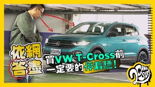 【依網答盡】買 VW T-Cross  前一定要的「停看聽」！【CC字幕】