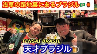 【TENSAI BRASIL】浅草の路地裏でブラジル料理が楽しめるバー🇧🇷🍺“天才ブラジル”