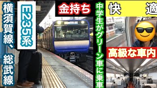 金持ち中学生が横須賀線のグリーン車に乗ったら普通車に乗れなくなりました！(快適)