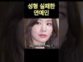 성형 수술 후 완전 뒤바뀐 연예인들