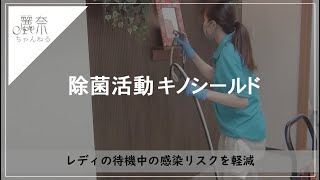 除菌活動キノシールド【高級デリヘル マダム麗奈グループ】