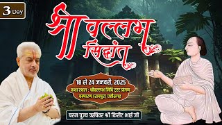 Live : श्री वल्लभ सिद्धांत  | Day 3 | PP Shri Rushivar Kirit Bhai Ji | Raipur ( Chhattisgarh )