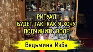 БУДЕТ ТАК, КАК Я ХОЧУ. ПОДЧИНИТЬ ВОЛЕ. ДЛЯ ВСЕХ. ВЕДЬМИНА ИЗБА ▶️ ИНГА ХОСРОЕВА