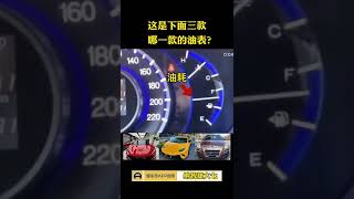 这是下面三款哪一款的油表？#仪表盘 #汽车知识