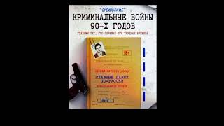 Славные парни по-русски.Глава 31.1993 год.Орехово,Нагатино, «Расписной».