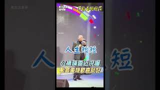 62歲陳雷近況曝光！　動感唱跳《歡喜就好》掀回憶殺 影片來源:高明輝 #新聞 #流量 #我要上推薦 #我要上熱門 #我要上推荐