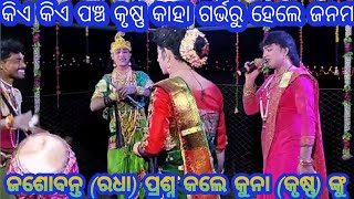 କିଏ କିଏ ପଞ୍ଚ କୃଷ୍ଣ କାହା ଗର୍ଭରୁ ହେଲେ ଜନମ// Joshobanta Kumar danda 2023 //Kuna Bagarti danda 2023