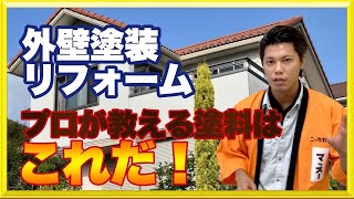 【解説】塗るならフッ素やシリコンなど何がいいの？外壁塗装の塗料のお話！