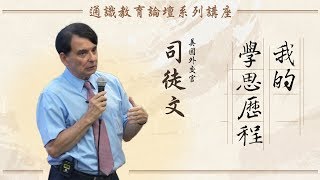 司徒文的學思歷程 | 我的學思歷程