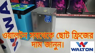 ওয়ালটন সবথেকে ছোট ফ্রিজের দাম জানুন।