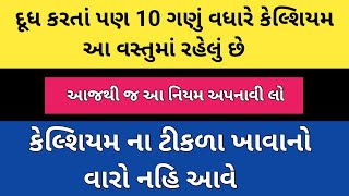 દૂધ કરતાં પણ 10 ગણું વધારે કેલ્શિયમ આ વસ્તુમાં રહેલું છે | ગોઠણ નો દુખાવો | સાંધામાં દુખાવો |#health