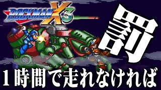 【ロックマンX3】1時間で走り切れなかったら罰を背負うロックマンX3