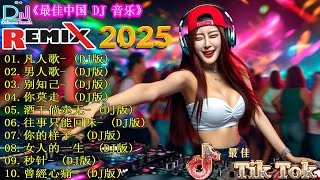 最新最火DJ抖音版2025 🎵 2025 年最火爆的中国 DJ Remix 让你动起来 🎧 最火歌曲chinese dj remix【凡人歌 ♪ 男人歌 ♪ 别知己 ♪ 你莫走...】