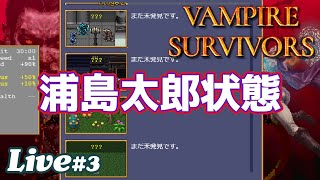 久しぶりに起動したらコンテンツ量えらいことなってるな！【Vampire Survivors 実況配信#3】