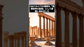 世界の名所 - 危機的世界遺産 パルミラの遺跡