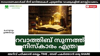 റവാത്തിബ് സുന്നത്ത് നിസ്കാരം എത്ര? I ചോദ്യവും ഉത്തരവും