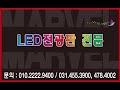 카운트다운 led전광판 제작 시공 led전광판 공장