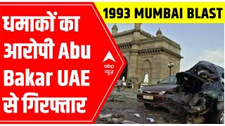 Abu Bakar, 1993 Mumbai blasts accused, held in UAE; likely to be extradited to India