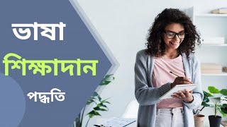 প্রাথমিক স্তরে ভাষা শিক্ষাদান পদ্ধতি | TET and B.ed