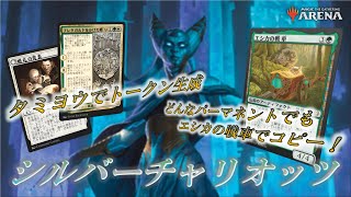 【MTGアリーナ】タミヨウとエシカの戦車で毎ターン強力なトークンを生成！シルバーチャリオッツで３戦【実況 / 解説】