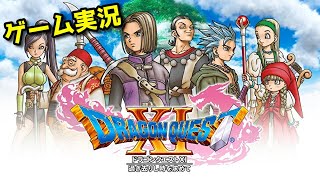 #1【ドラクエ11S】初見プレイゲーム実況Switch版ドラゴンクエスト11【DQ11S】