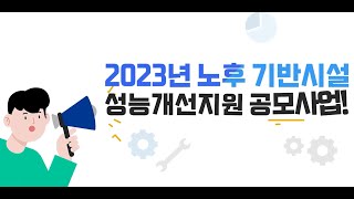 2023년 노후 기반시설 성능개선 지원 시범사업