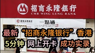 #香港 #银行 【招商永隆银行】2024最新开卡教程，5分钟网上直接开卡