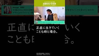 正直に生きていくことも時と場合によりけり。【お昼のひろゆき】ひろゆき名言（迷言？）切り抜き動画