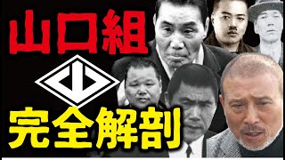 【知らないと損】「山口組」の全てが分かる！　元ヤクザが完全解説！！！