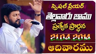 తెల్లవారు జాము ప్రత్యేక ప్రార్థన వినండి గొప్ప ఆశీర్వాదం పొందుకోండి స్పెషల్ ప్రేయర్