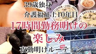 【夜勤明けルーティン】39歳独身 介護福祉士10年目 明けの過ごし方【vlog】#vlog  #介護福祉士 #独身