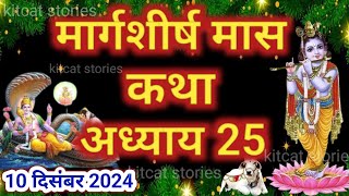 मार्गशीर्ष मास कथा - अध्याय 25|| Margashirsha Maas Ki Katha Day25 || kartik mahatmya adhyay 25