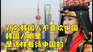 75%韩国人不喜欢中国？没想到在韩国人眼里，他们是这样看中国的